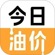 今日油價(jià)查詢 V1.0.5 安卓版