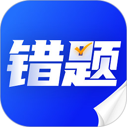錯(cuò)題本天天記 V1.0.6 安卓版