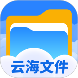 云海文件大師 v1.0.3 安卓版