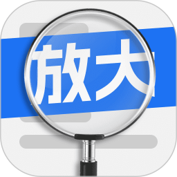 易用放大鏡 v2.0.4 安卓版
