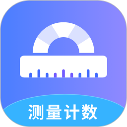測量計(jì)數(shù)全能王 v1.0.7 安卓版