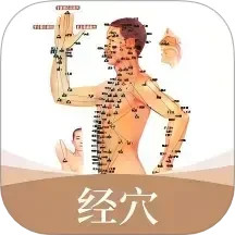 經(jīng)絡(luò)穴位標(biāo)準(zhǔn)指南 V1.4 安卓版