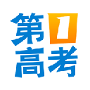 第一高考(高考志愿填報服務) v4.5.0 蘋果手機版