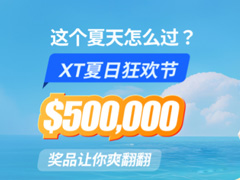 XT夏日狂歡節(jié)50萬美元豪禮，一起開啟夏日模式