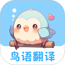 鳥語翻譯王 v3.1.2 安卓免費版