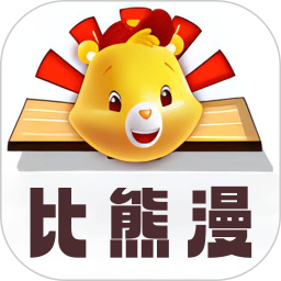 比漫熊(高質(zhì)量漫畫閱讀軟件) v1.4 安卓手機版