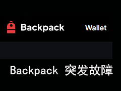 Backpack 突發(fā)故障，用戶資產會受到影響嗎？且等官方處理