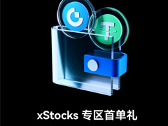 Gate限時 xStocks 專區(qū)首單禮，報名有獎，參與即領 100 USDT 與 10 GT