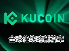 交易所合規(guī)筑基、安全護(hù)航，KuCoin開啟全球化戰(zhàn)略新篇章