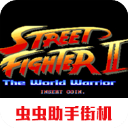 街頭霸王2手游單機版(街機格斗游戲) Street Fighter II v2021.02