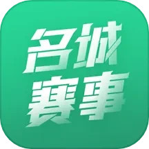 名城賽事(體育賽事信息資訊工具) v1.1.2 安卓手機版