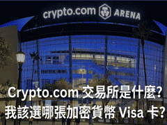 Crypto.com交易所怎么樣？交易所背景、平臺特色、安全性、功能性等分析