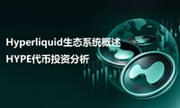 Hyperliquid生態(tài)系統(tǒng)概述和HYPE代幣投資潛力分析