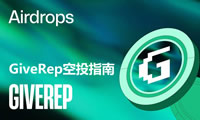 GiveRep是什么？如何參與GiveRep空投？