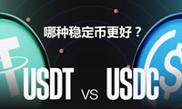 USDC與USDT比較：哪種穩(wěn)定幣更好？