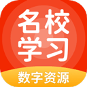 名校學(xué)習(xí)(中小學(xué)數(shù)字學(xué)習(xí)) v5.0.9.8 安卓版