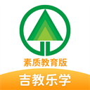 吉教樂(lè)學(xué)素質(zhì)教育版(中小學(xué)學(xué)生輔導(dǎo)) v5.0.9.7 安卓版