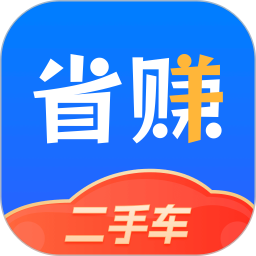 省賺二手車(二手車交易平臺) v1.1.1 蘋果手機版