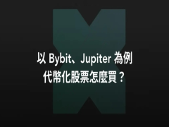 代幣化股票是什么?交易所如果購(gòu)買?代幣化股票交易教學(xué)2025