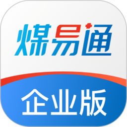 煤易通企業(yè)版(全產(chǎn)業(yè)鏈煤炭數(shù)字化平臺) v1.5.1.0 安卓手機版