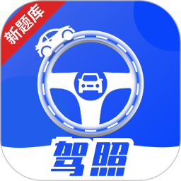 駕照課堂(駕考學(xué)習(xí)軟件) v1.1.7 安卓手機(jī)版