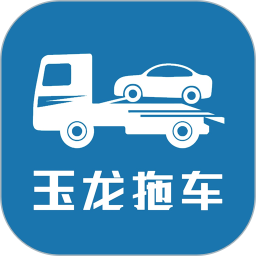 玉龍拖車(拖車接單軟件) v1.3.8 安卓版