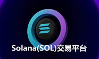 2025年9個最佳Solana(SOL)交易平臺詳細評測