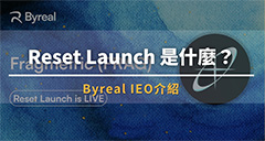 Reset Launch 是什么？ Byreal 打新機制、參與教學解析（2025 最新）