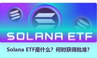 Solana ETF是什么？它如何運作？Solana ETF何時獲得批準？