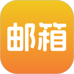 郵箱管家(電子郵箱軟件) v1.0.5 安卓手機版
