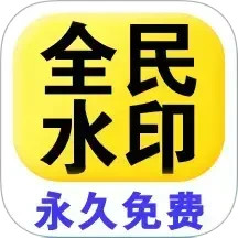 全民水印相機 v1.3.9 安卓手機版