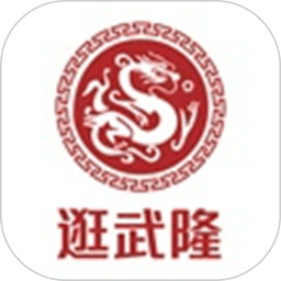 逛武隆APP(武隆市本地服務(wù)) v14.4.2 安卓版