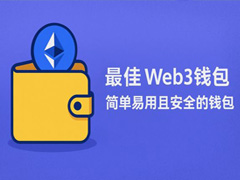 最佳web3錢包分享-簡單易用且安全的錢包
