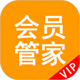 會(huì)員管家(線上會(huì)員服務(wù)管理中心) v24.0.2 安卓手機(jī)版
