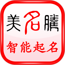 美名騰寶寶起名軟件(新生兒起名服務工具) v9.5 安卓手機版
