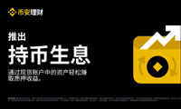 什么是幣安持幣生息？如何參與幣安交易所持幣生息功能？