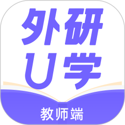 外研U學(xué)教師端(教育學(xué)習(xí)平臺(tái)) v4.5.0  蘋果手機(jī)版
