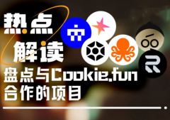 與Cookie.fun合作的項目有哪些？一文速覽與Cookie.fun合作的6個項目