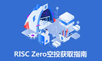 融資5200萬美元的項(xiàng)目RISC Zero是什么？RISC Zero項(xiàng)目空投獲取指南 