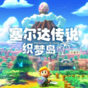塞爾達(dá)傳說(shuō)織夢(mèng)島2025最新版(日系冒險(xiǎn)游戲) v1.0.1 安卓版