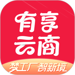 有享云商 v1.8.7 安卓版