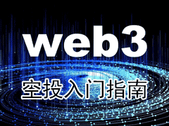 Web3空投擼毛新手教程｜小資金也能安全起號