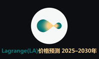 LA代幣未來價格如何？Lagrange(LA)價格預測 2025–2030年