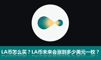 LA幣怎么買？Lagrange(LA代幣)未來會漲到多少美元一枚？