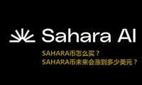 SAHARA幣怎么買(mǎi)？Sahara AI(SAHARA)未來(lái)會(huì)漲到多少美元？