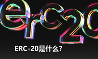 ERC-20是什么？如何創(chuàng)建ERC20代幣？ERC-20代幣有哪些？
