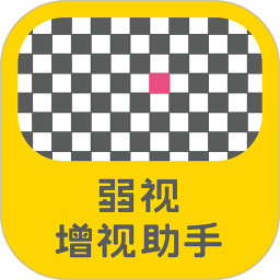 弱視增視助手 v1.0.3.0 安卓版