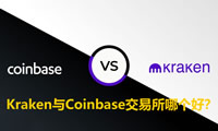 Kraken與Coinbase交易所哪個好？功能、安全性、手續(xù)費、支付方式全方位對比