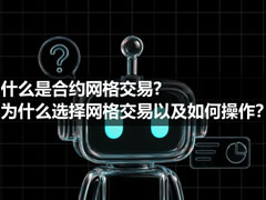 什么是合約網(wǎng)格交易、為什么選擇網(wǎng)格交易以及如何操作？