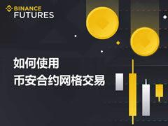 幣安合約網(wǎng)格怎么做?如何使用幣安合約網(wǎng)格交易?合約網(wǎng)格操作教程